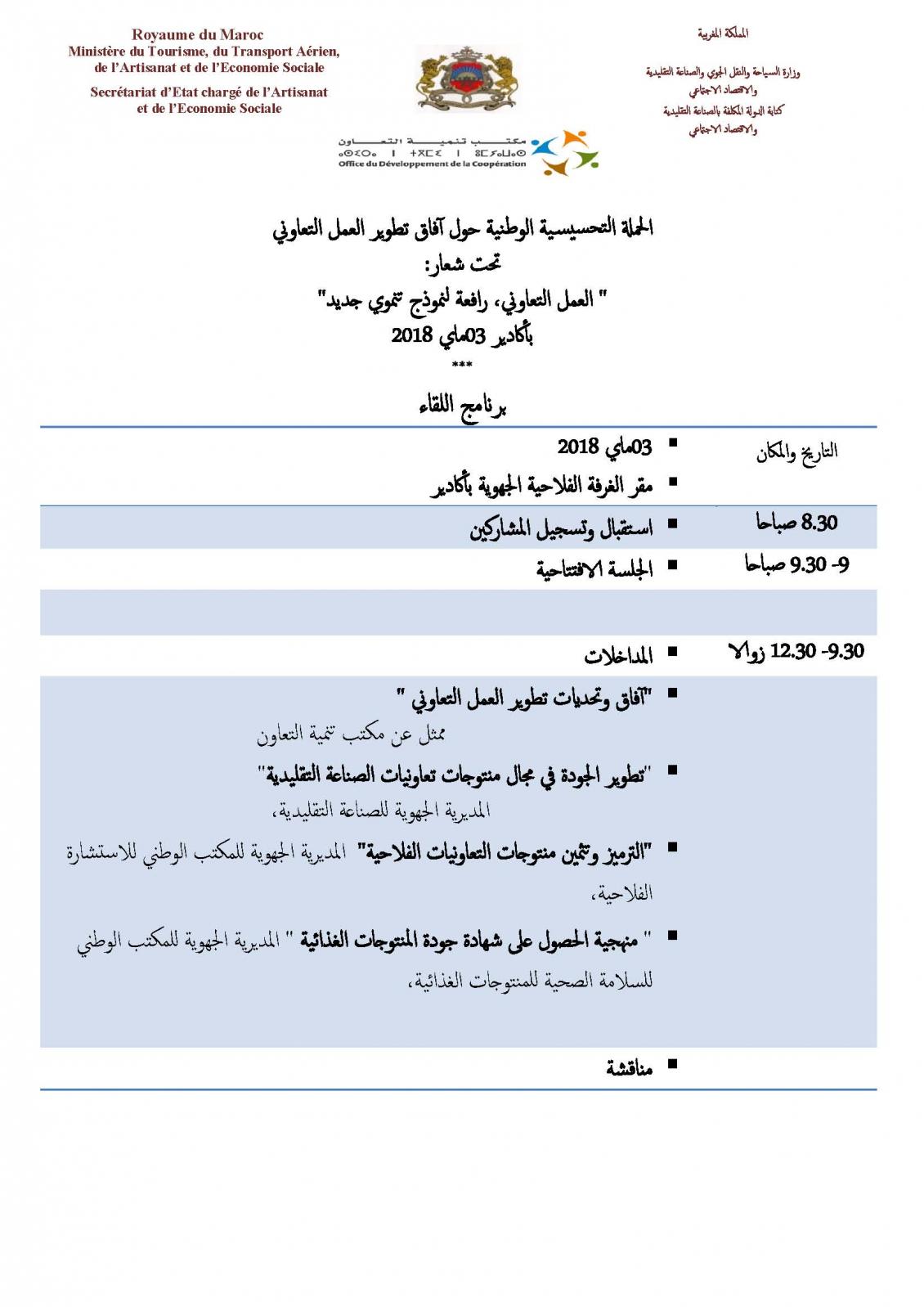 أكادير في 3 ماي 2018: "العمل التعاوني ،رافعة لنموذج تنموي جديد"