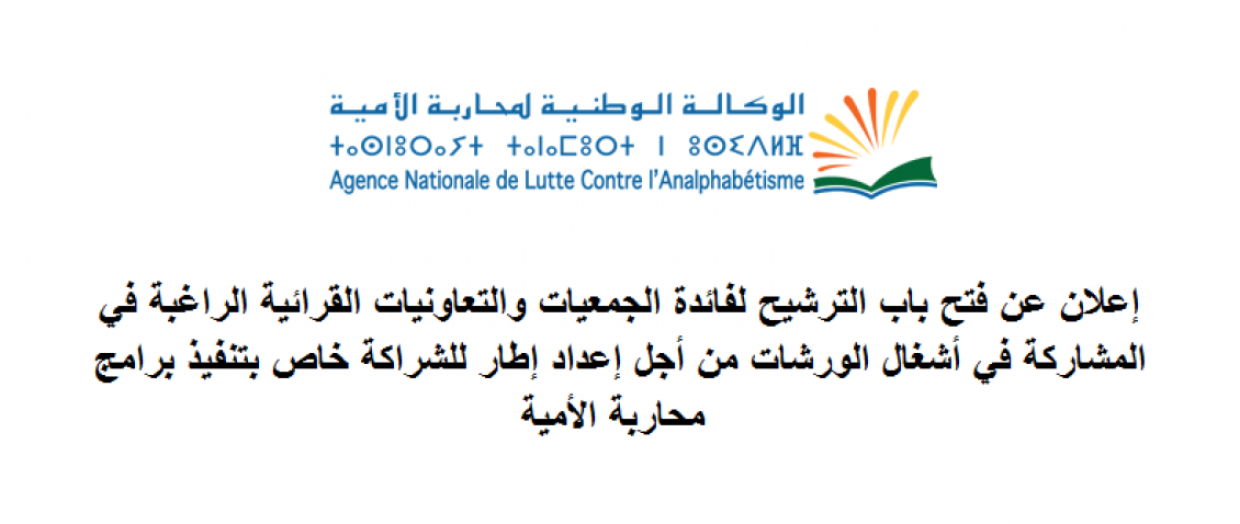 إعلان عن فتح باب الترشيح لفائدة الجمعيات والتعاونيات القرائية الراغبة في المشاركة في أشغال الورشات من أجل إعداد إطار للشراكة خاص بتنفيذ برامج محاربة الأمية