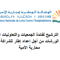 إعلان عن فتح باب الترشيح لفائدة الجمعيات والتعاونيات القرائية الراغبة في المشاركة في أشغال الورشات من أجل إعداد إطار للشراكة خاص بتنفيذ برامج محاربة الأمية